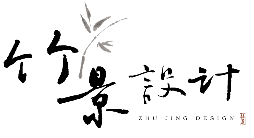 竹景設計
